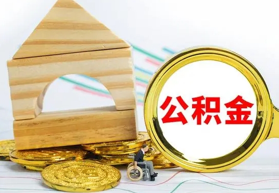 葫芦岛取公积金流程（取公积金的办法）